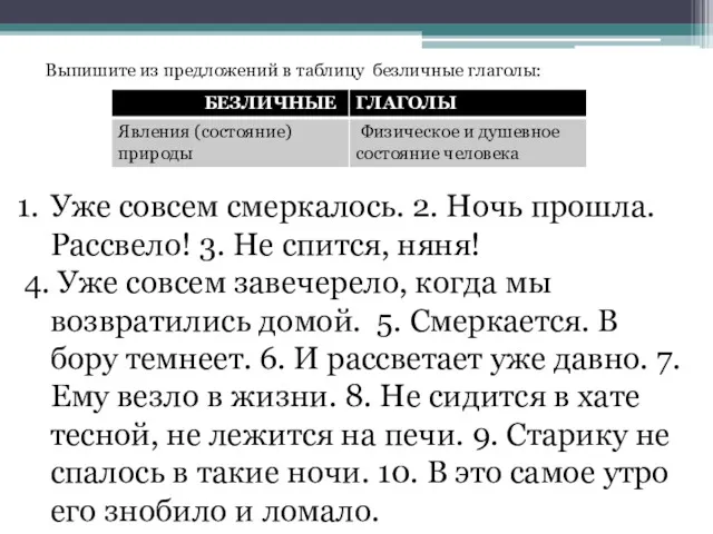 Выпишите из предложений в таблицу безличные глаголы: Уже совсем смеркалось.