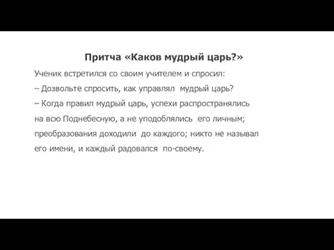 Притча «Каков мудрый царь?» Ученик встретился со своим учителем и