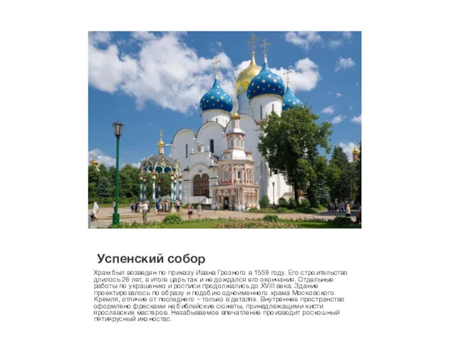 Успенский собор Храм был возведен по приказу Ивана Грозного в