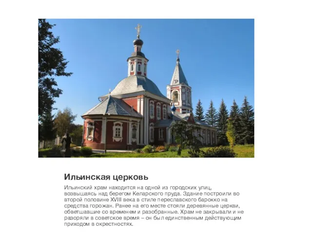 Ильинская церковь Ильинский храм находится на одной из городских улиц,