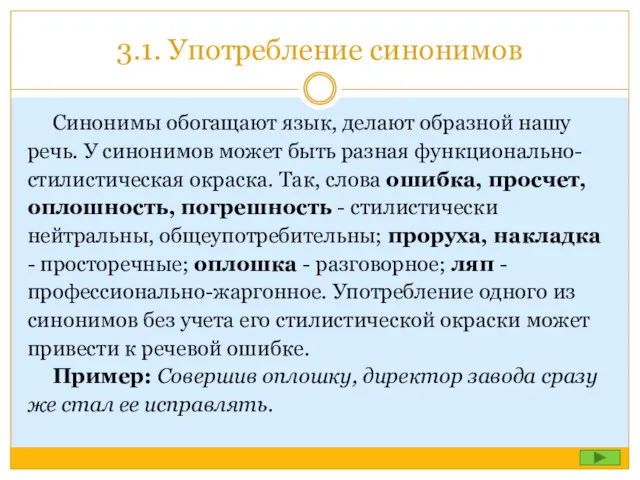 3.1. Употребление синонимов Синонимы обогащают язык, делают образной нашу речь.