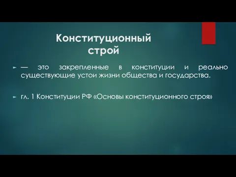 Конституционный строй — это закрепленные в конституции и реально существующие