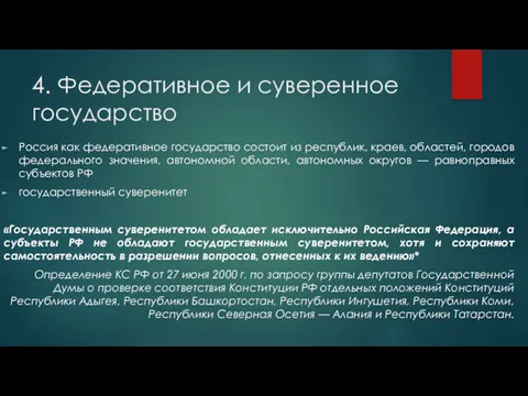 4. Федеративное и суверенное государство Россия как федеративное государство состоит