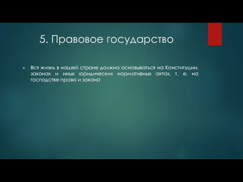 5. Правовое государство Вся жизнь в нашей стране должна основываться