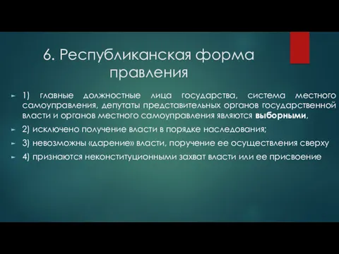 6. Республиканская форма правления 1) главные должностные лица государства, система