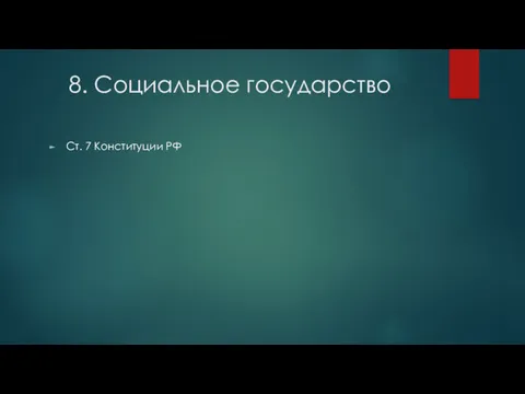 8. Социальное государство Ст. 7 Конституции РФ