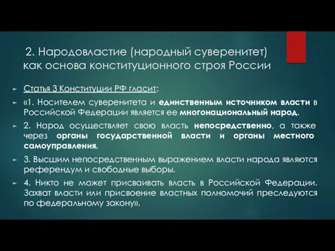 2. Народовластие (народный суверенитет) как основа конституционного строя России Статья