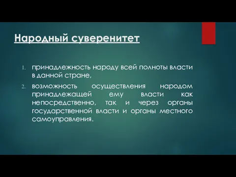 Народный суверенитет принадлежность народу всей полноты власти в данной стране,