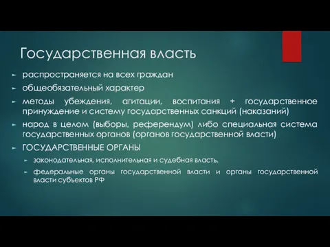 Государственная власть распространяется на всех граждан общеобязательный характер методы убеждения,