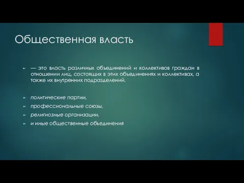 Общественная власть — это власть различных объединений и коллективов граждан