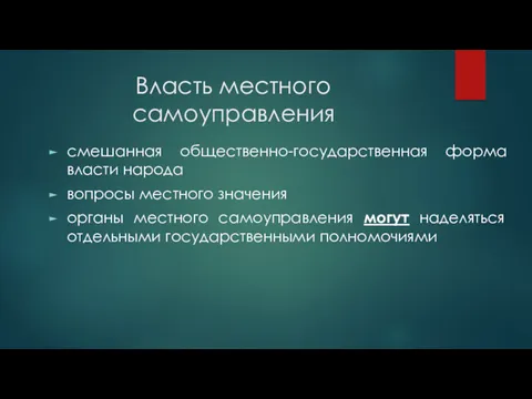 Власть местного самоуправления смешанная общественно-государственная форма власти народа вопросы местного