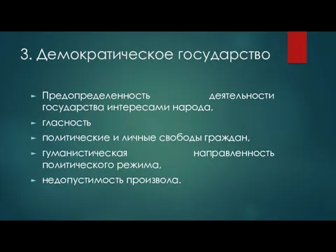 3. Демократическое государство Предопределенность деятельности государства интересами народа, гласность политические