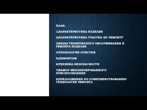 ПЛАН: 1)ХАРАКТЕРИСТИКА ИЗДЕЛИЯ 2)ХАРАКТЕРИСТИКА УЧАСТКА ПО РЕМОНТУ 3)ВИДЫ ТЕХНИЧЕСКОГО ОБСЛУЖИВАНИЯ