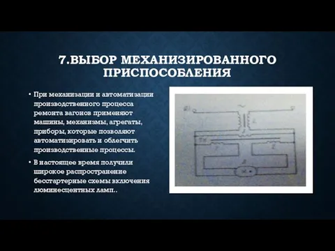 7.ВЫБОР МЕХАНИЗИРОВАННОГО ПРИСПОСОБЛЕНИЯ При механизации и автоматизации производственного процесса ремонта