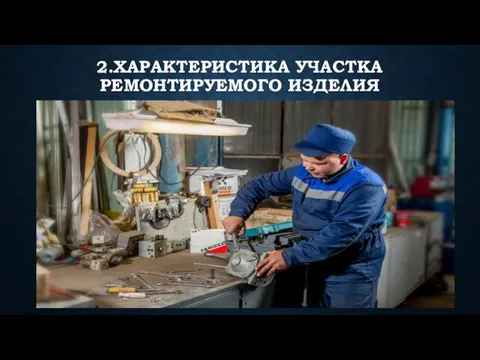 2.ХАРАКТЕРИСТИКА УЧАСТКА РЕМОНТИРУЕМОГО ИЗДЕЛИЯ