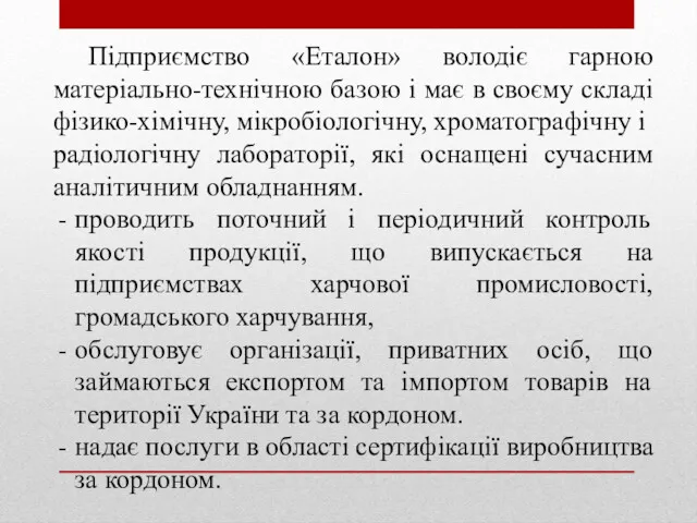 Підприємство «Еталон» володіє гарною матеріально-технічною базою і має в своєму