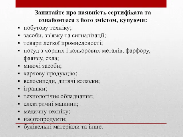 Запитайте про наявність сертифіката та ознайомтеся з його змістом, купуючи: