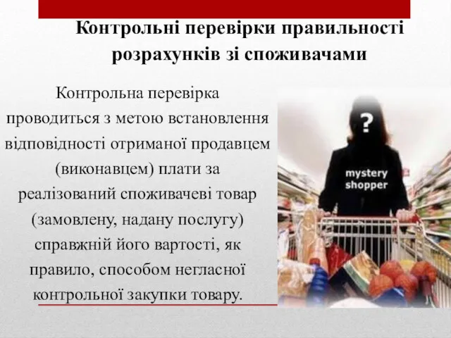 Контрольні перевірки правильності розрахунків зі споживачами Контрольна перевірка проводиться з