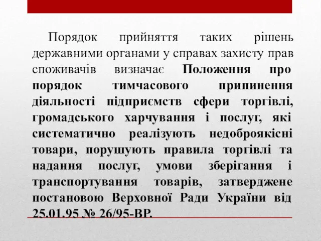 Порядок прийняття таких рішень державними органами у справах захисту прав