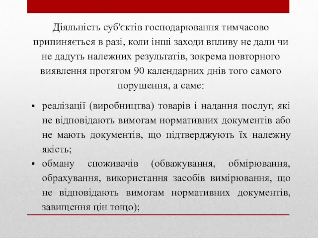 Діяльність суб'єктів господарювання тимчасово припиняється в разі, коли інші заходи