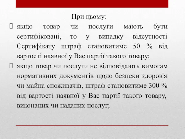 При цьому: якщо товар чи послуги мають бути сертифіковані, то