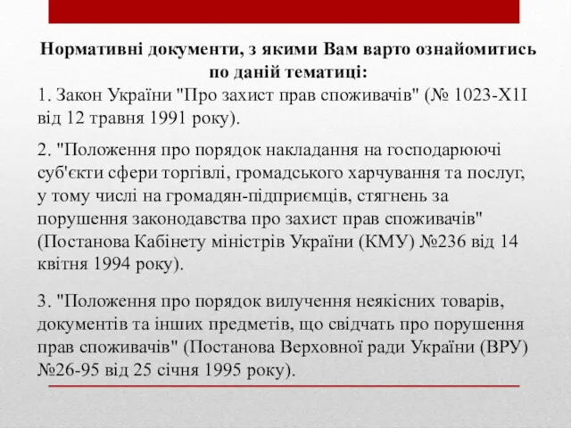 Нормативні документи, з якими Вам варто ознайомитись по даній тематиці: