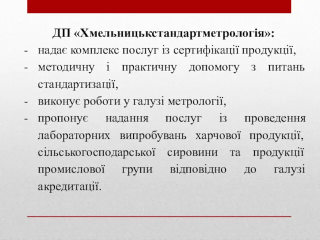 ДП «Хмельницькстандартметрологія»: надає комплекс послуг із сертифікації продукції, методичну і