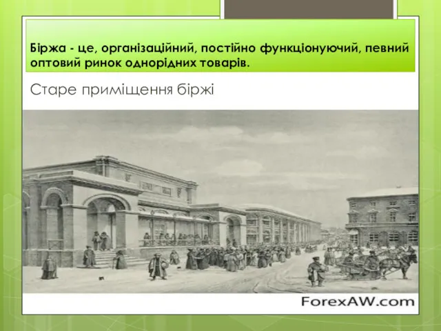 Біржа - це, організаційний, постійно функціонуючий, певний оптовий ринок однорідних товарів. Старе приміщення біржі