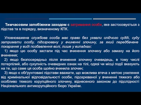 Тимчасовим запобіжним заходом є затримання особи, яке застосовується з підстав