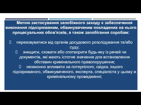 Метою застосування запобіжного заходу є забезпечення виконання підозрюваним, обвинуваченим покладених