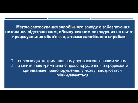 Метою застосування запобіжного заходу є забезпечення виконання підозрюваним, обвинуваченим покладених