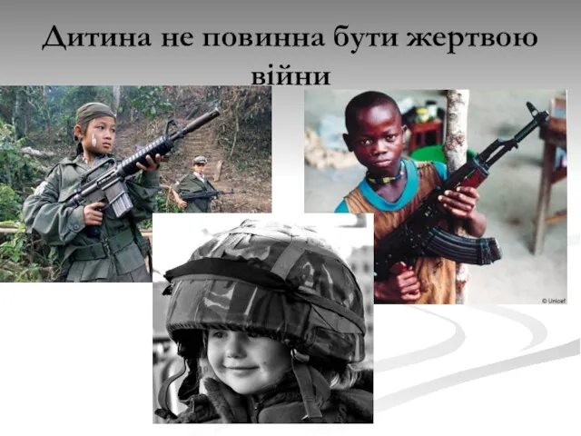Дитина не повинна бути жертвою війни