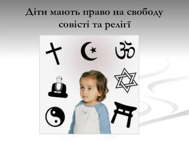 Діти мають право на свободу совісті та релігї