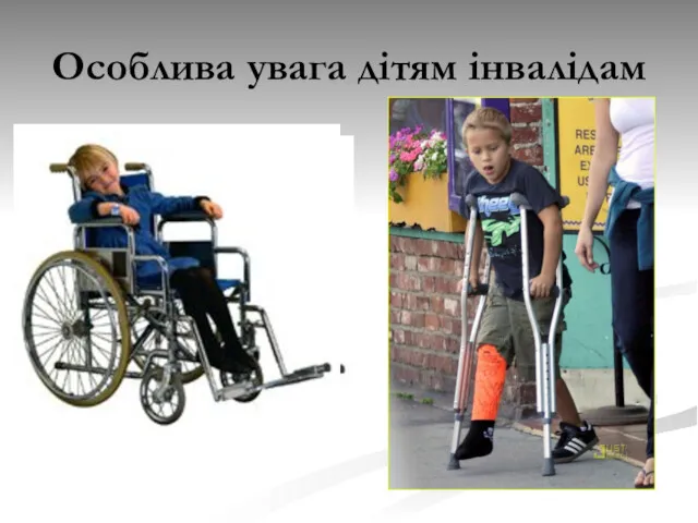 Особлива увага дітям інвалідам