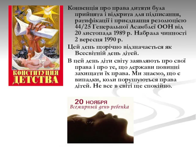 Конвенція про права дитяти була прийнята і відкрита для підписання,