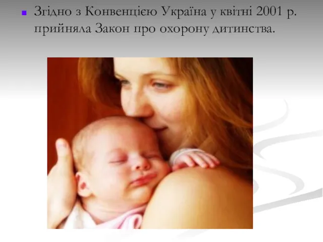 Згідно з Конвенцією Україна у квітні 2001 р. прийняла Закон про охорону дитинства.