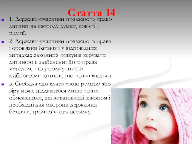 Стаття 14 1. Держави-учасники поважають право дитини на свободу думки, совісті і релігії.