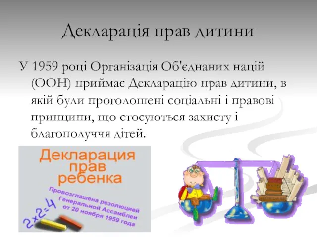 Декларація прав дитини У 1959 році Організація Об'єднаних націй (ООН)