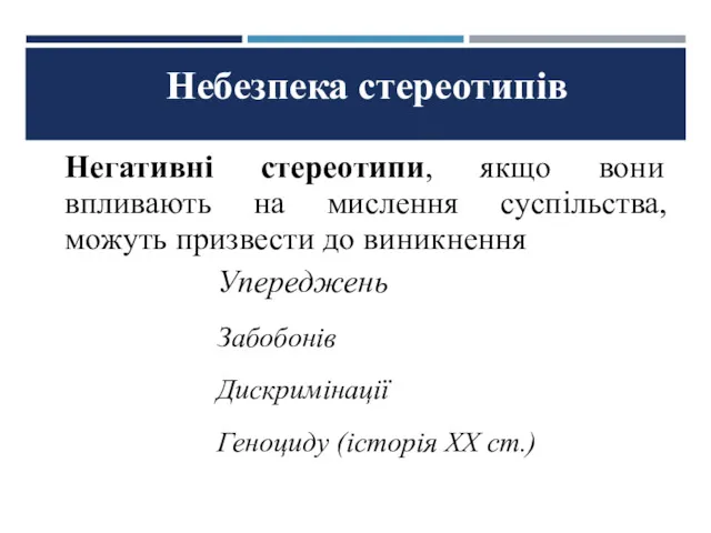 Небезпека стереотипів Негативні стереотипи, якщо вони впливають на мислення суспільства,