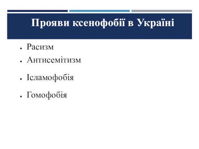 Прояви ксенофобії в Україні Расизм Антисемітизм Ісламофобія Гомофобія