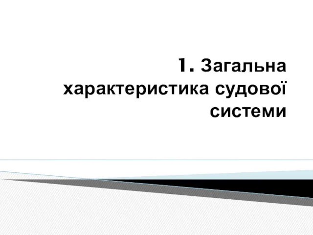 1. Загальна характеристика судової системи