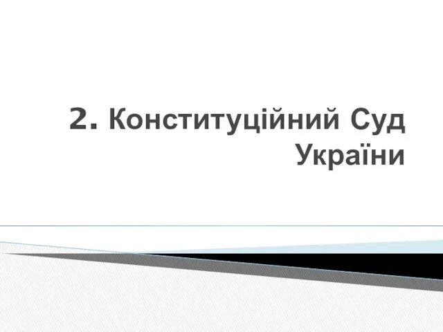 2. Конституційний Суд України