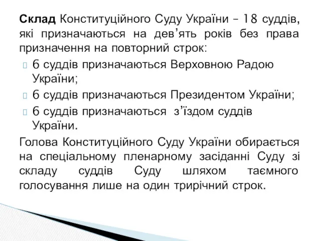 Склад Конституційного Суду України – 18 суддів, які призначаються на дев’ять років без