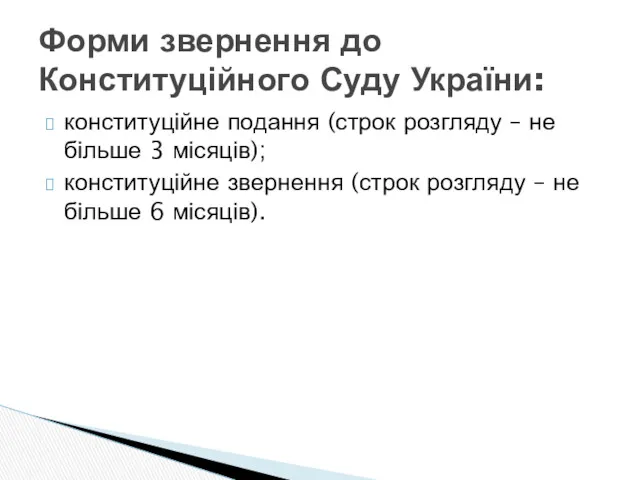 Форми звернення до Конституційного Суду України: конституційне подання (строк розгляду