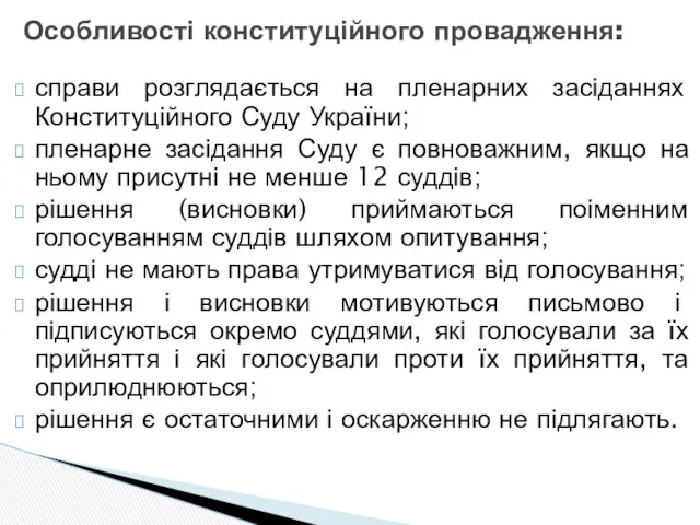 Особливості конституційного провадження: справи розглядається на пленарних засіданнях Конституційного Суду