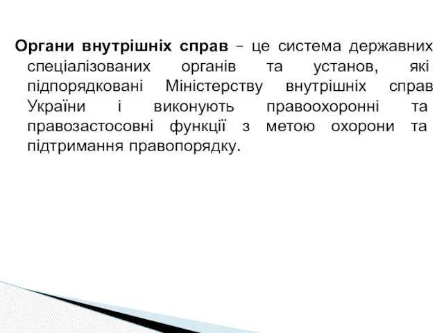 Органи внутрішніх справ – це система державних спеціалізованих органів та