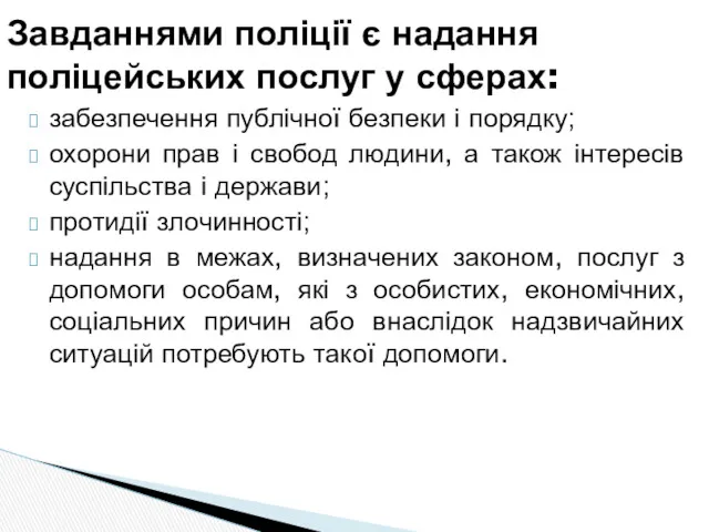 забезпечення публічної безпеки і порядку; охорони прав і свобод людини,