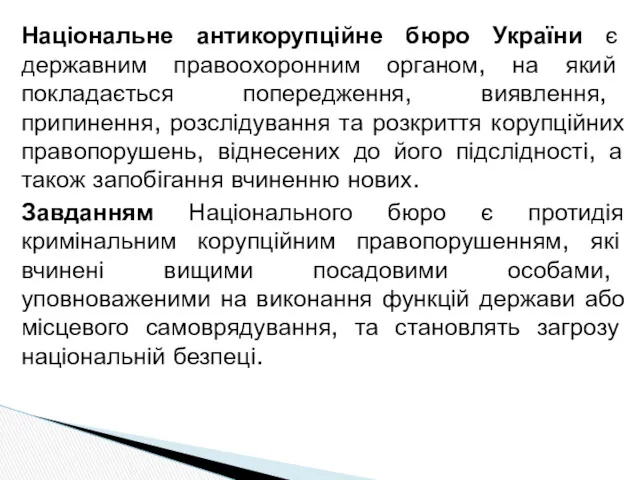 Національне антикорупційне бюро України є державним правоохоронним органом, на який покладається попередження, виявлення,