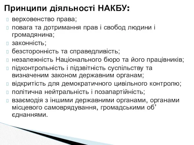 верховенство права; повага та дотримання прав і свобод людини і