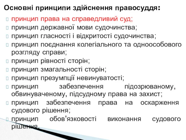 принцип права на справедливий суд; принцип державної мови судочинства; принцип